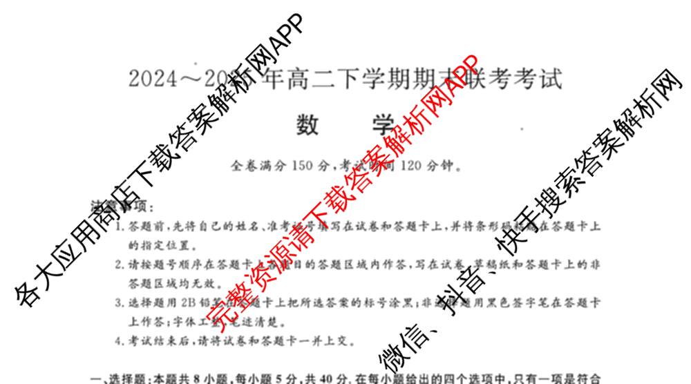 河南省2024~2025年高二下学期期末联考考试(HN)（含政治、英语、物理等）数学试题