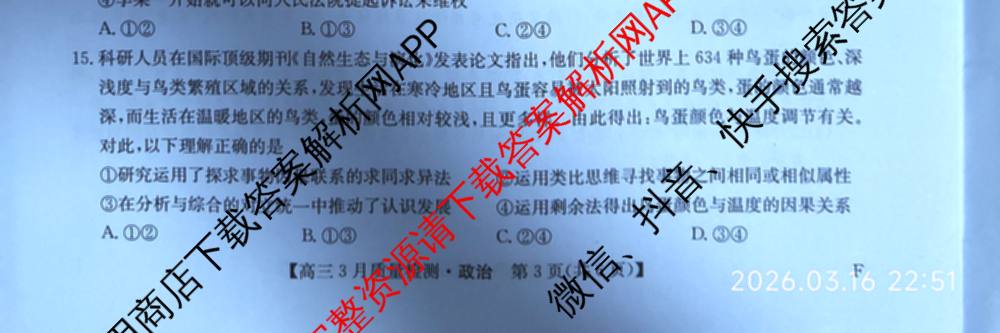 九师联盟2026届高三3月质量检测(2.27)各科答案及试卷（含地理(FJ)、政治(F)、语文(X)等）政治试题