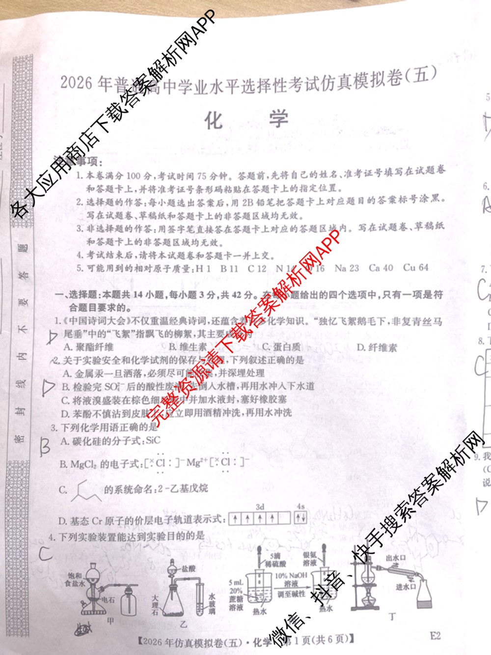 2026年全国高考仿真模拟卷(五)5各科答案及试卷(已更新地理(广西) 化学(广西) 历史(E2)等35份)化学试题