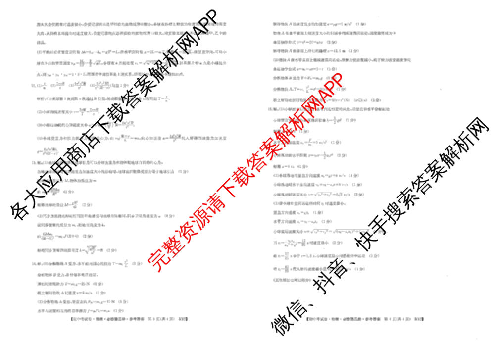 2024~2025学年度高一期中考试卷(下学期)试卷及答案汇总（含英语 数学(必修第二册 RJ) 政治(必修3)等）物理答案