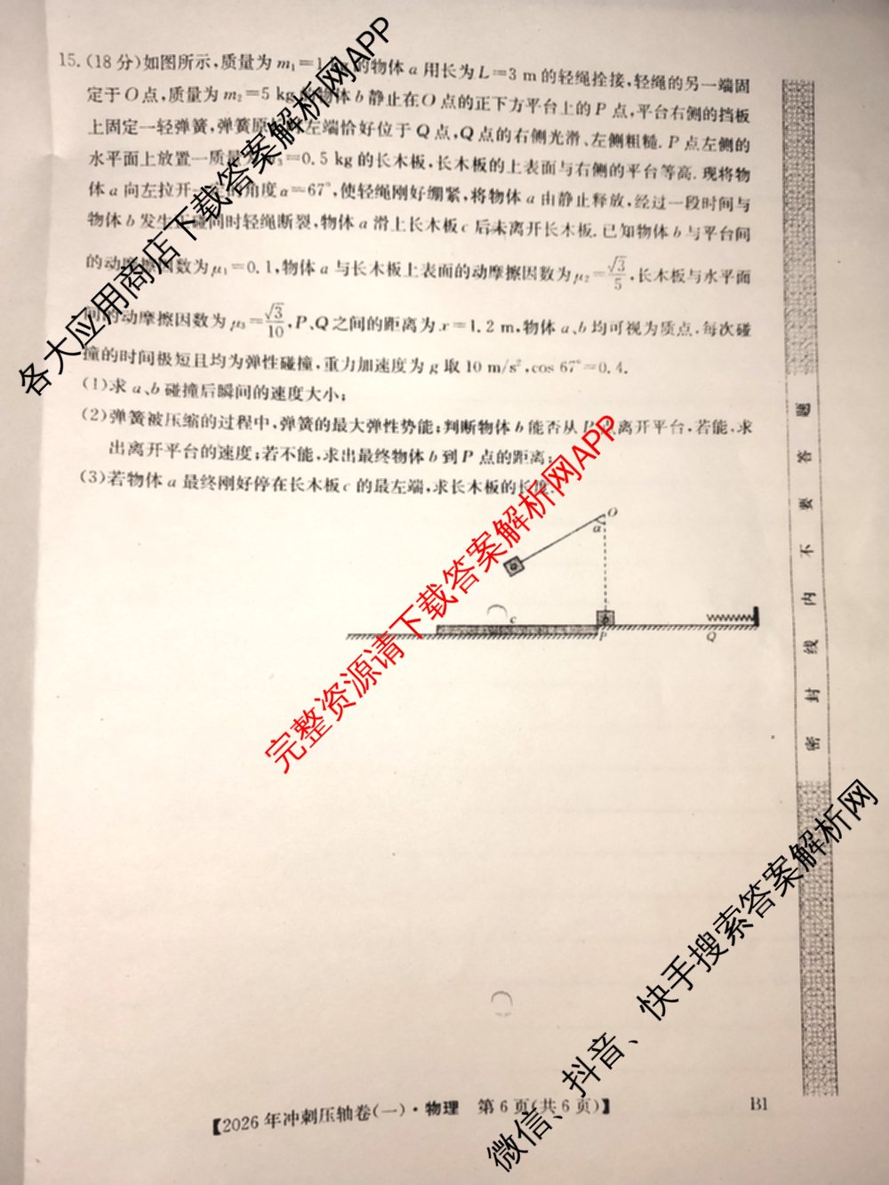 2026年全国高考冲刺压轴卷(一)1(已更新生物(江西) 化学(B3) 生物(广西)等67份)物理试题