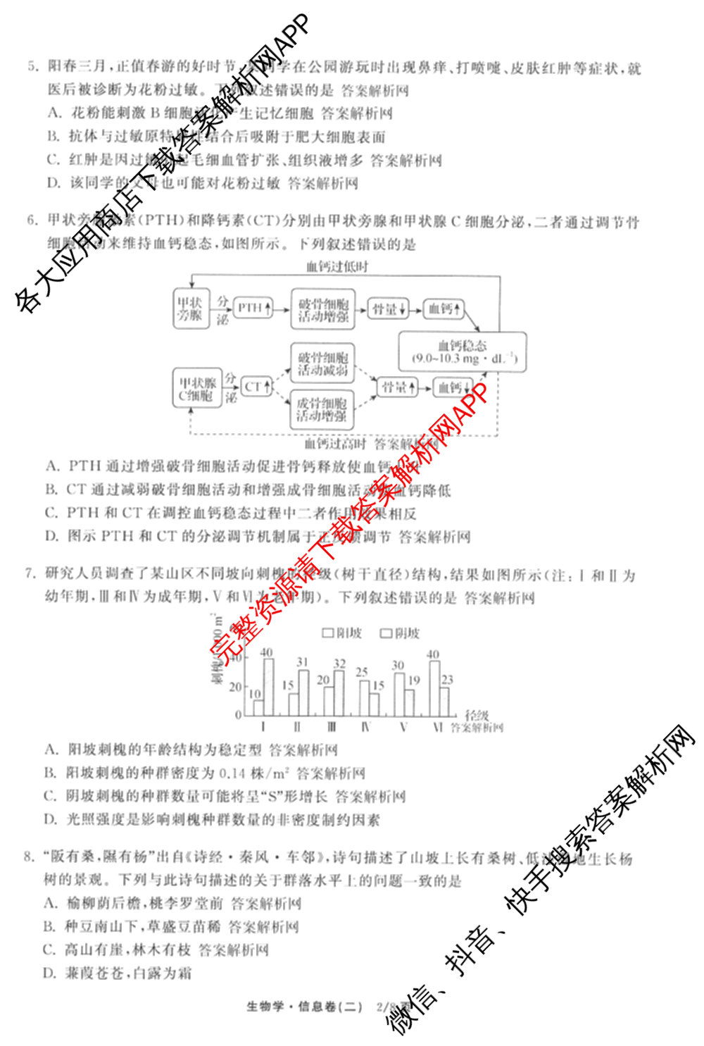 天舟高考衡中同卷2026年普通高等学校招生全国统一考试模拟信息卷(二)2(已更新化学(无字母) 政治(WY) 政治(河南版)等35份)生物试题
