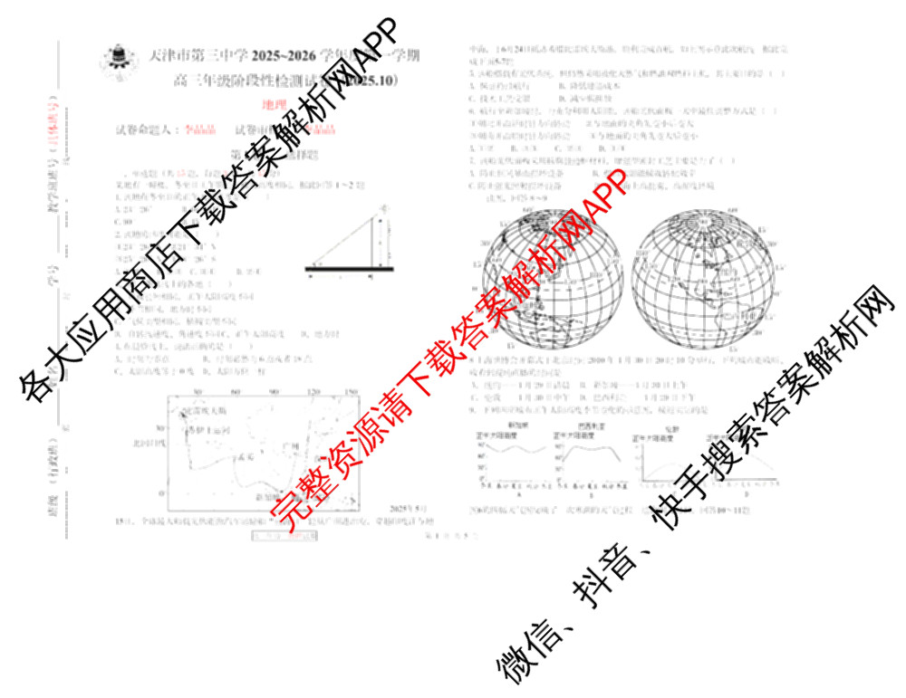 天津市第三中学2025~2026学年度第一学期高三年级阶段性检测试卷(2025.10)各科答案及试卷（含政治、历史、英语等9份）地理试题