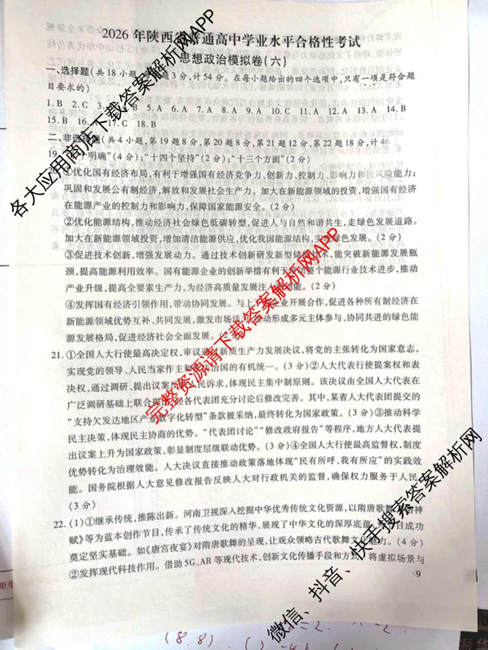 2026年陕西省普通高中学业水合格性考试模拟卷CY(六)各科答案及试卷（含历史 通用技术 化学等）政治答案