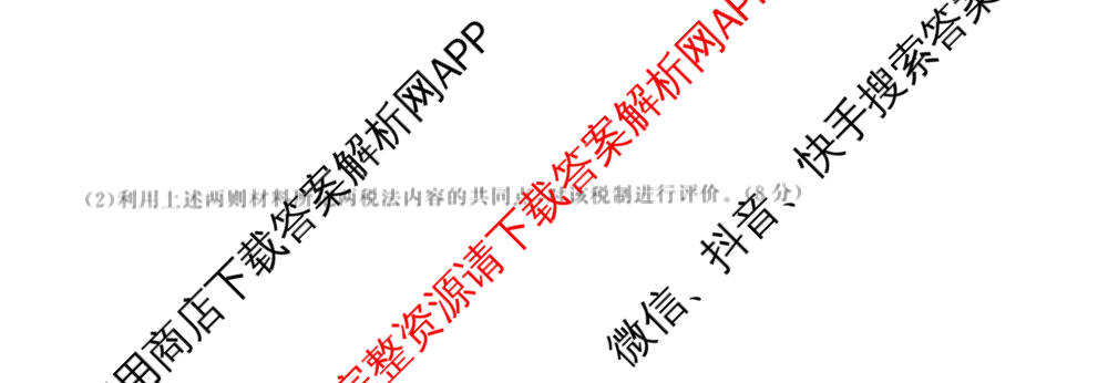 天舟高考衡中同卷2026年普通高等学校招生全国统一考试模拟信息卷(六)6试卷及答案汇总（含化学(山东版) 数学(无字母) 文综(新疆版)等）历史试题