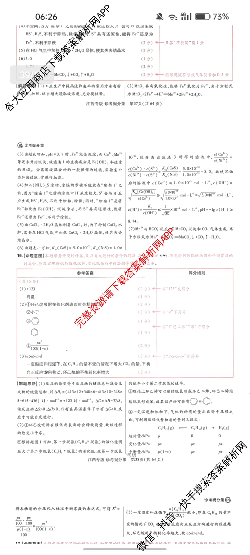 王后雄2024年普通高等学校招生全国统一考试预测卷各科答案及试卷（含语文(安徽专版)、政治(重庆专版)、历史(福建专版)等144份）化学答案