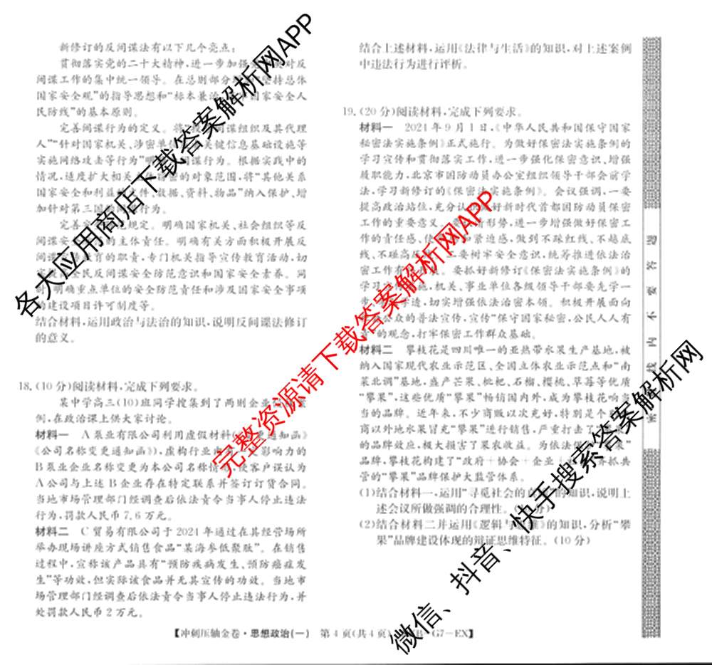 XKB2025届普通高等学校招生全国统一考试冲刺压轴金卷(一)1（含物理(XKB-G10-EX) 英语(XKB-G1-EX) 化学(XKB-G1-H-EX)等）政治试题