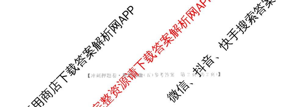 2026普通高等学校招生全国统一考试冲刺押题卷(五)5试卷及答案汇总: 含物理、数学(B)、生物(AC)试卷解析政治试题