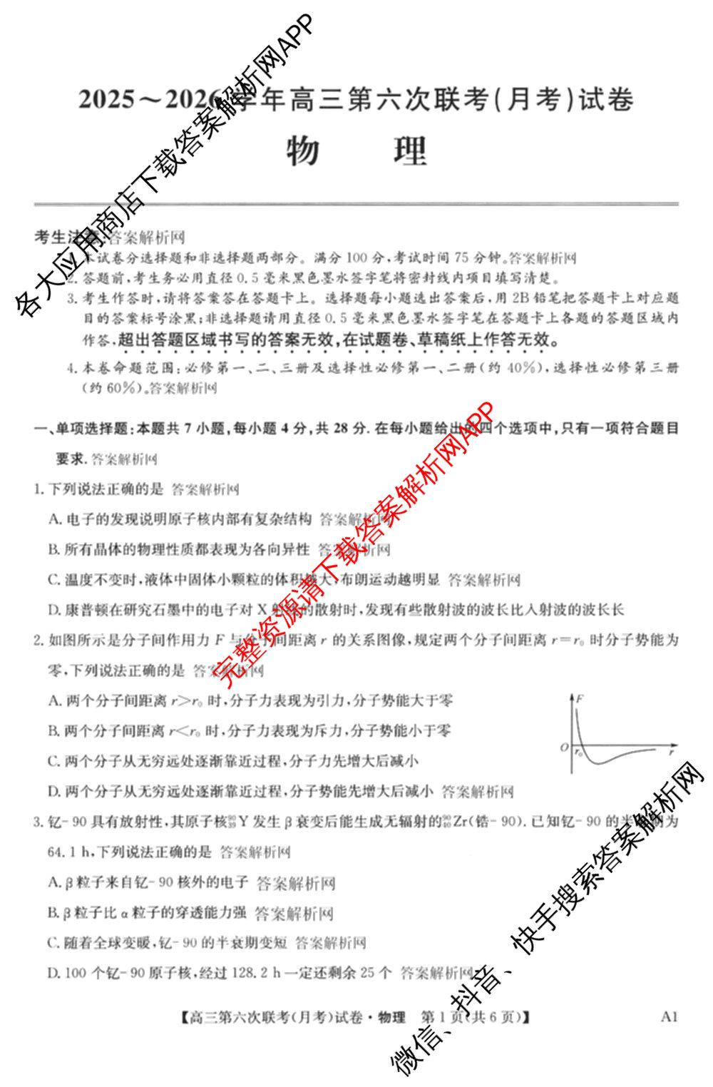 全国名校大联考2025~2026学年高三第六次联考(月考)试卷及答案汇总(已更新数学、化学(A2)、物理(A1)等9份)物理试题