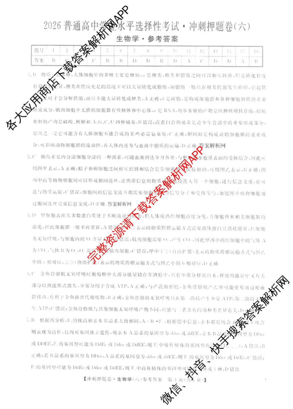 2026普通高等学校招生全国统一考试冲刺押题卷(六)6（16科全）生物答案