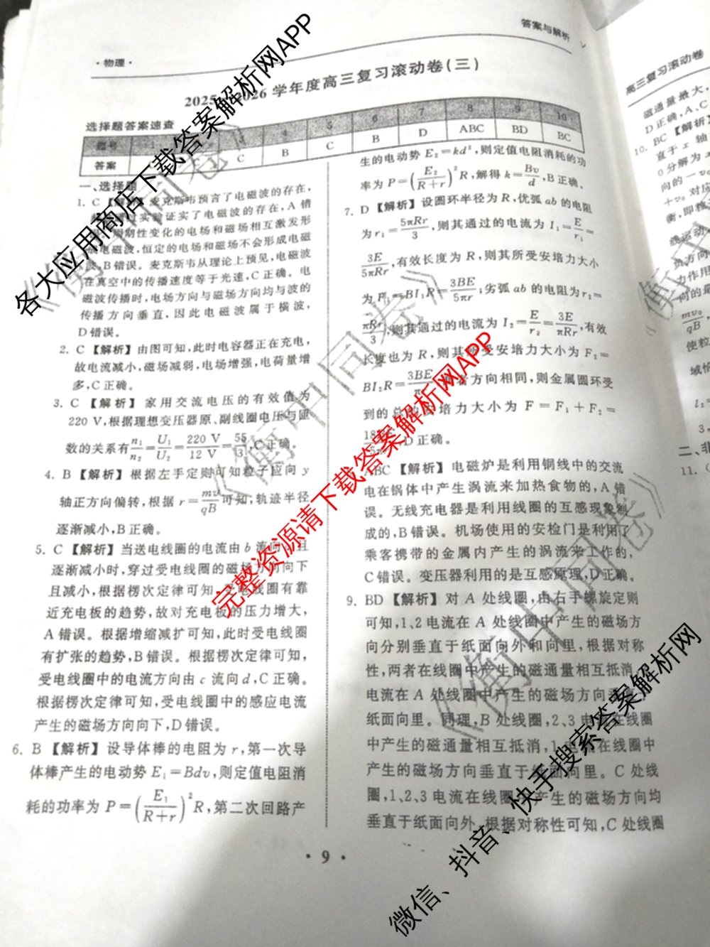 衡中同卷2025-2026学年度高三复滚动卷(三)3（含地理(WY) 物理(HJ) 语文等）物理答案