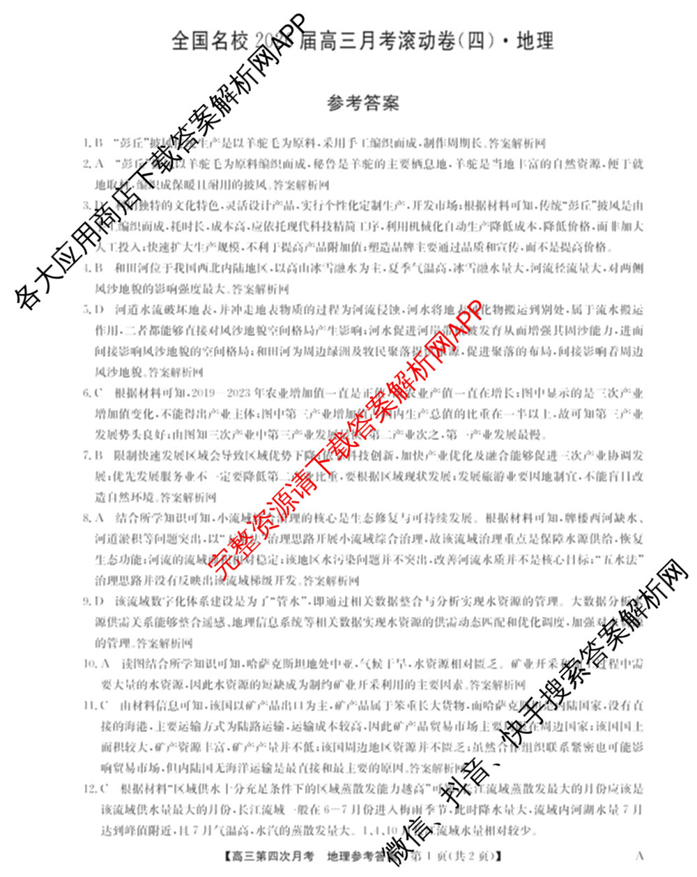 全国名校2026届高三月考滚动卷(四)4（含化学(A)、地理(A)、英语等）地理答案