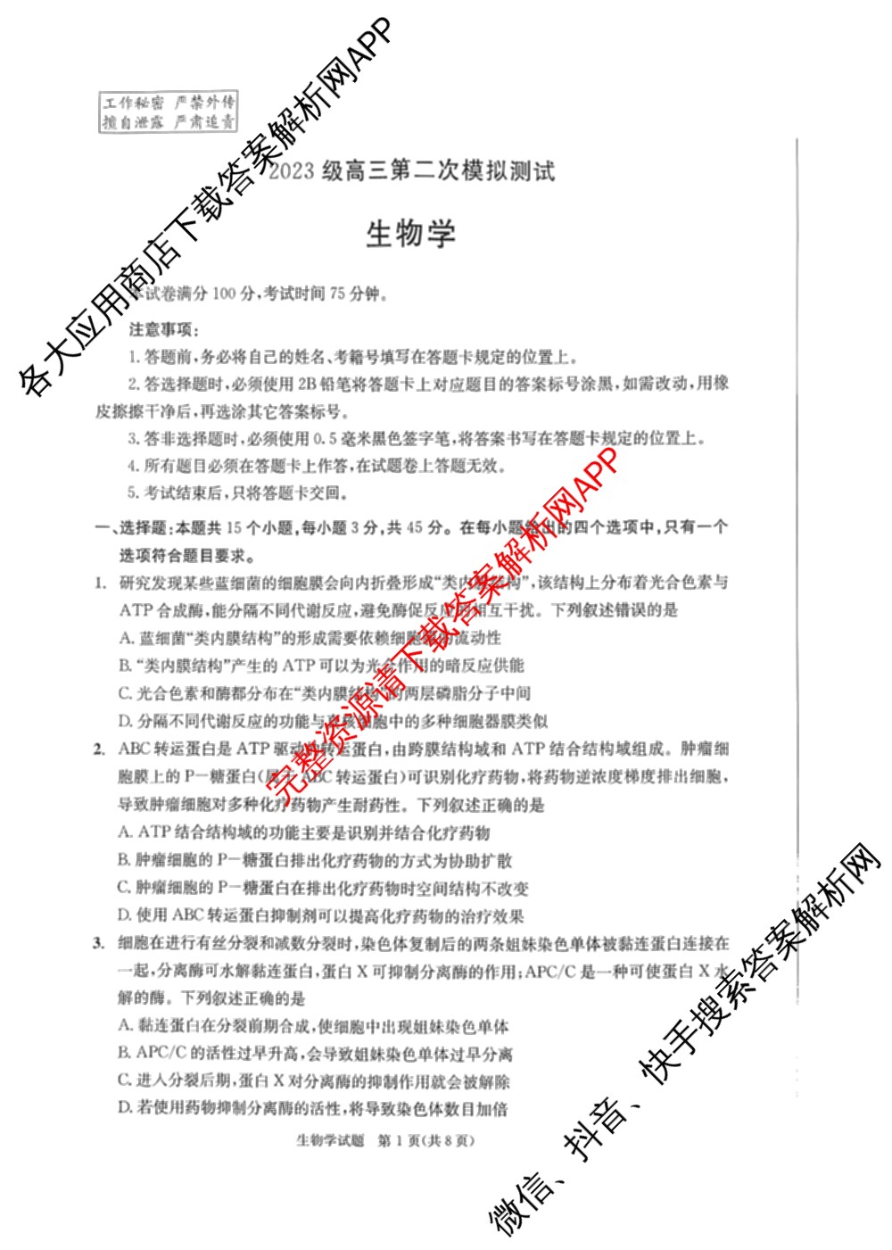 四川省成都市2023级高三第二次模拟测试(3.23)（10科全）生物试题