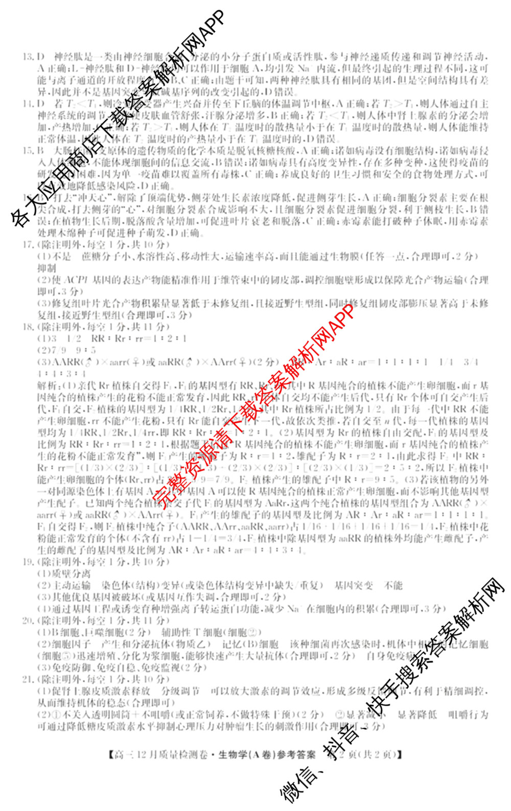 三晋卓越联盟山西省2025~2026学年高三12月质量检测卷(26-X-205C)各科答案及试卷（含语文、地理(A卷)、政治(B卷)等）生物答案