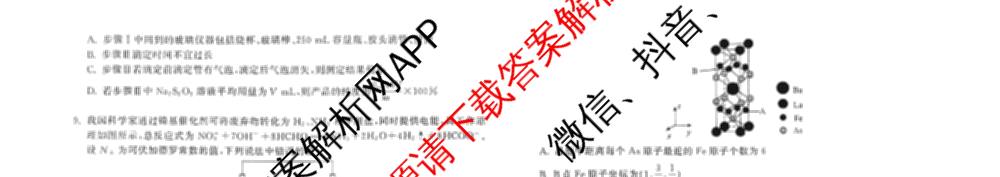 天舟高考衡中同卷2026年普通高等学校招生全国统一考试模拟信息卷(二)2(已更新化学(无字母) 政治(WY) 政治(河南版)等35份)化学试题
