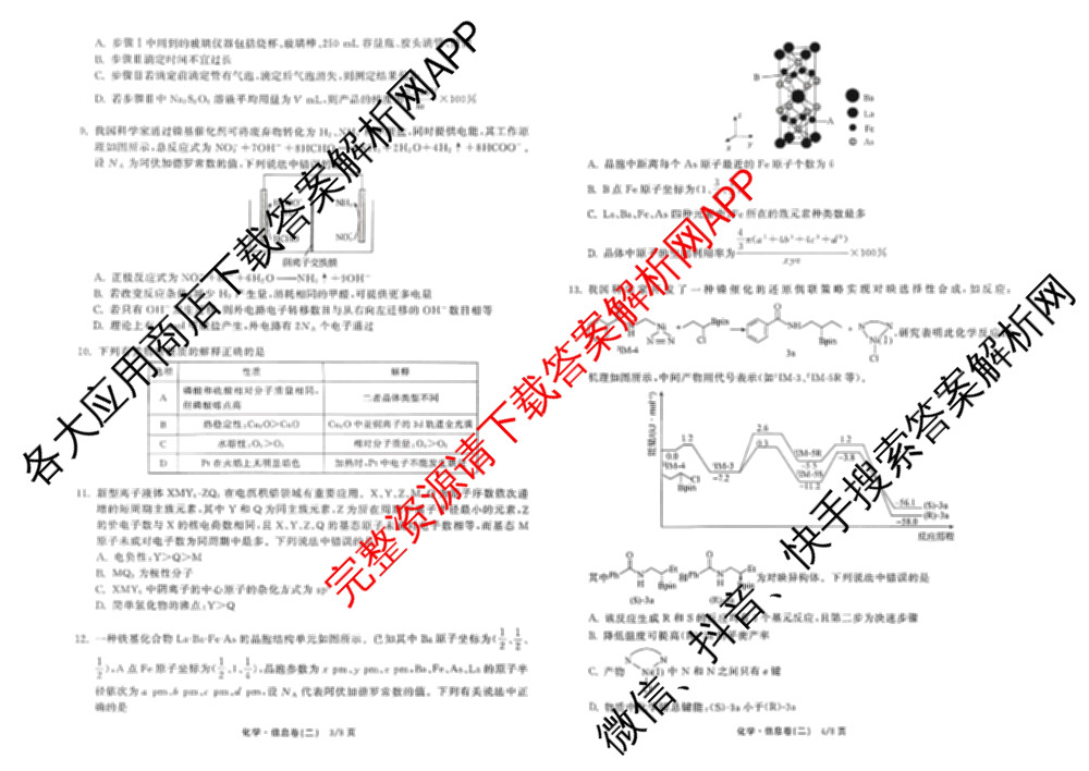 天舟高考衡中同卷2026年普通高等学校招生全国统一考试模拟信息卷(二)2各科答案及试卷(已更新化学(JY) 物理(HJ) 物理(WY)等24份)化学试题