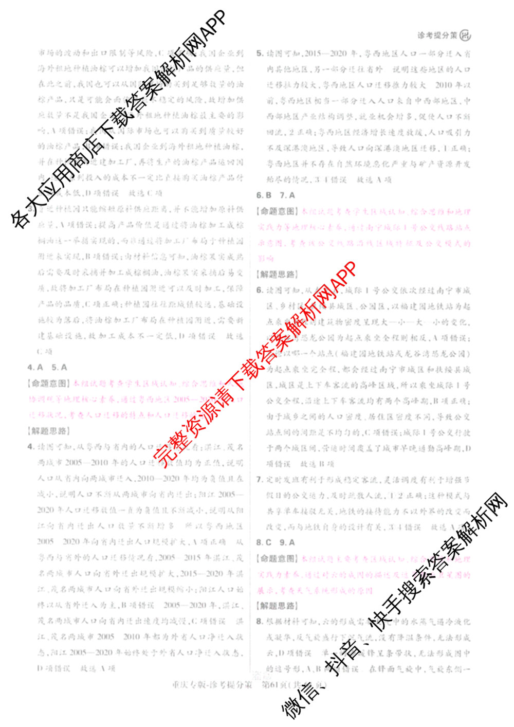 王后雄2024年普通高等学校招生全国统一考试预测卷各科答案及试卷（含语文(安徽专版)、政治(重庆专版)、历史(福建专版)等144份）地理答案
