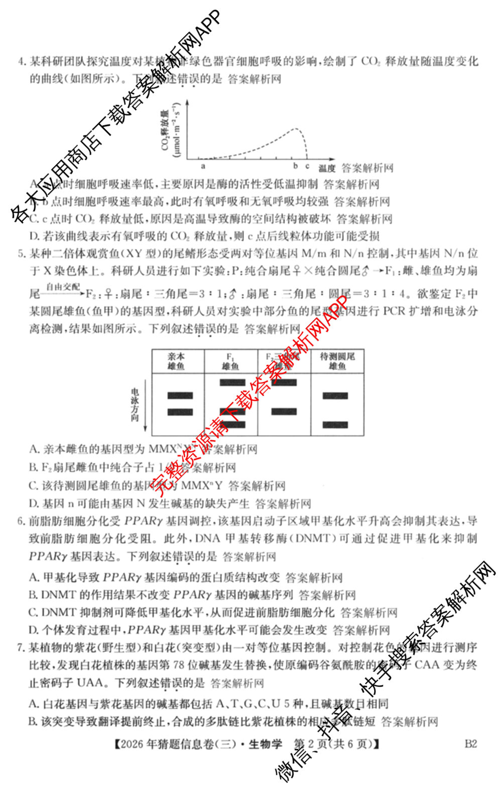2026年普通高等学校招生全国统一考试猜题信息卷(三)3试卷及答案汇总(已更新物理(B1) 地理(B3) 物理(AH)等21份)生物试题