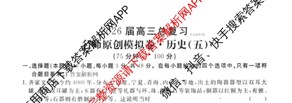 2026届高三总复习名师原创模拟(五)5各科答案及试卷（含政治(XS6JG)、化学(新S6J)、物理(CQX6)等39份）历史试题