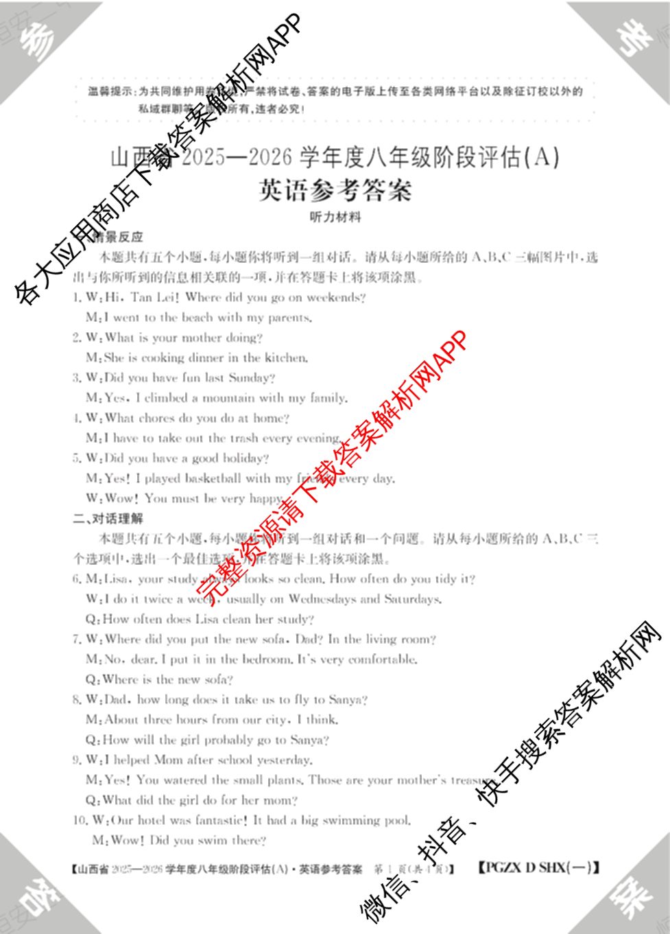 山西省2025-2026学年度八年级阶段评估(A)[PGZX D SHX(一)]各科答案及试卷（含语文(R) 道德与法治(R) 地理(R)等）英语答案
