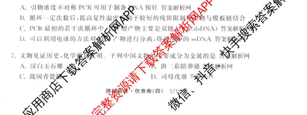 天舟高考衡中同卷2026年普通高等学校招生全国统一考试模拟信息卷(四)4试卷及答案汇总: 含化学(山东版)、生物(WY)、英语(B)试卷解析理综试题