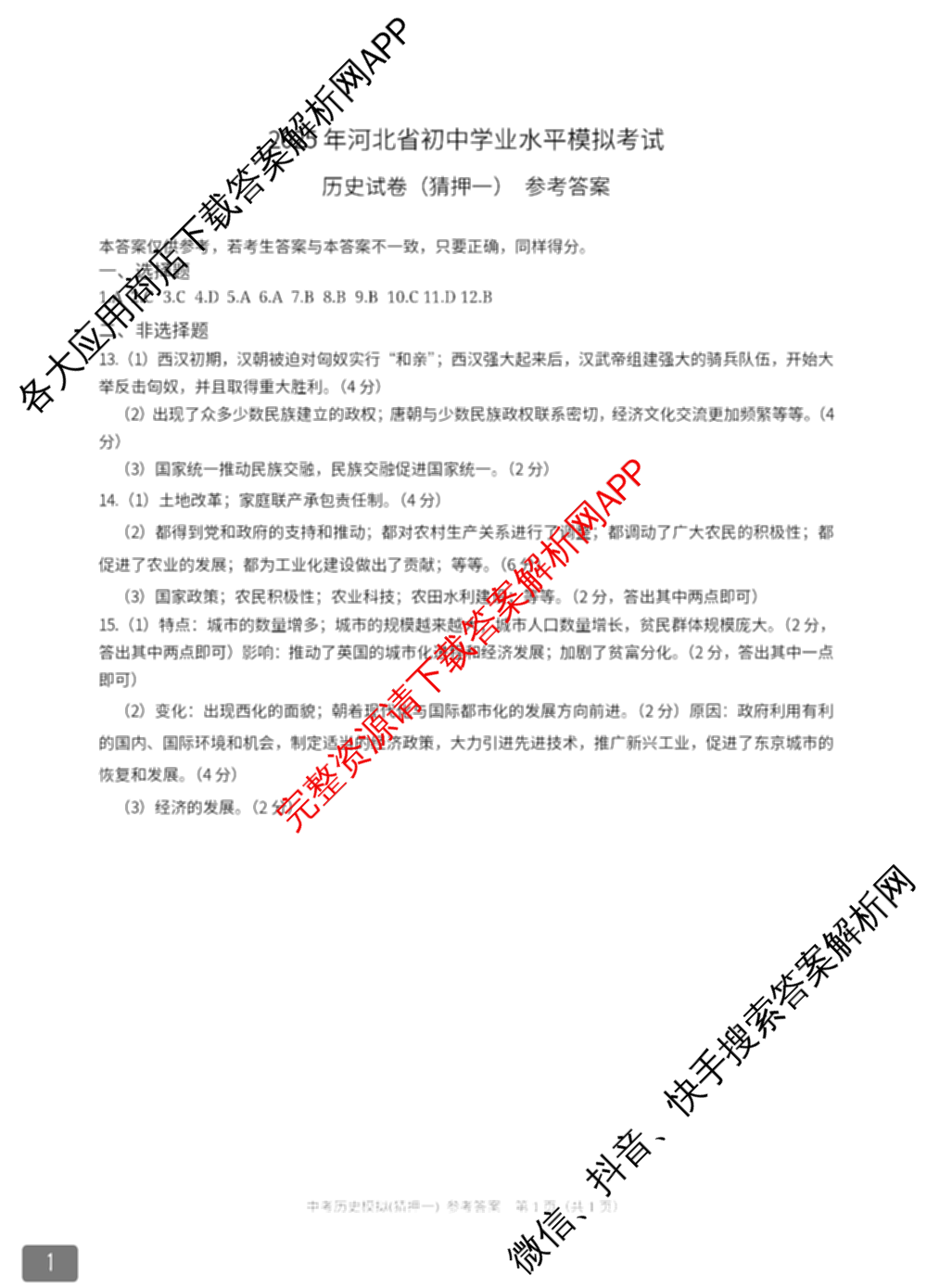 2025年名校计划河北省初中学业水模拟考试(猜押一)各科答案及试卷（含化学、英语、语文等）历史答案