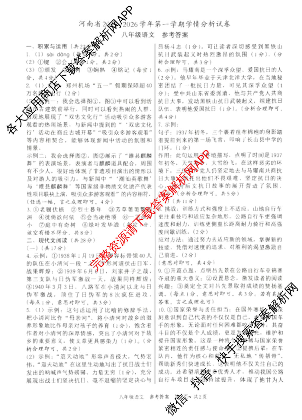 河南省2025-2026学年第一学期学情分析试卷(9月)八年级各科答案及试卷（含道德与法治、语文、物理(沪科版)等）语文答案