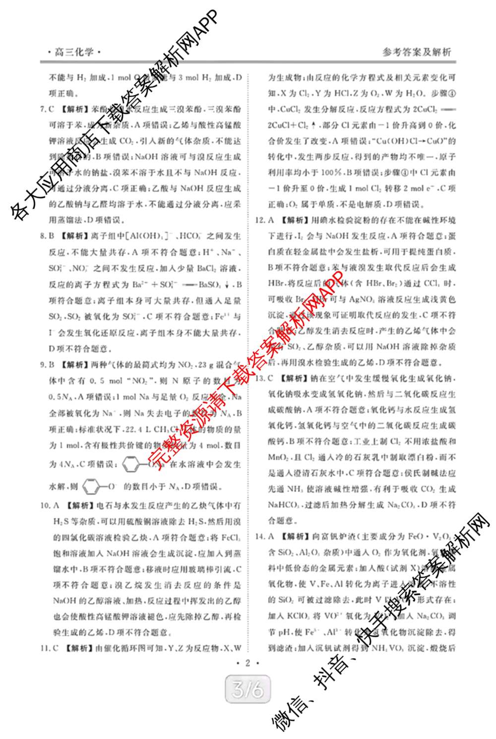 辽宁省点石联盟2027届高三期初学情调研(9.2)各科答案及试卷: 含生物、地理、化学试卷解析化学答案