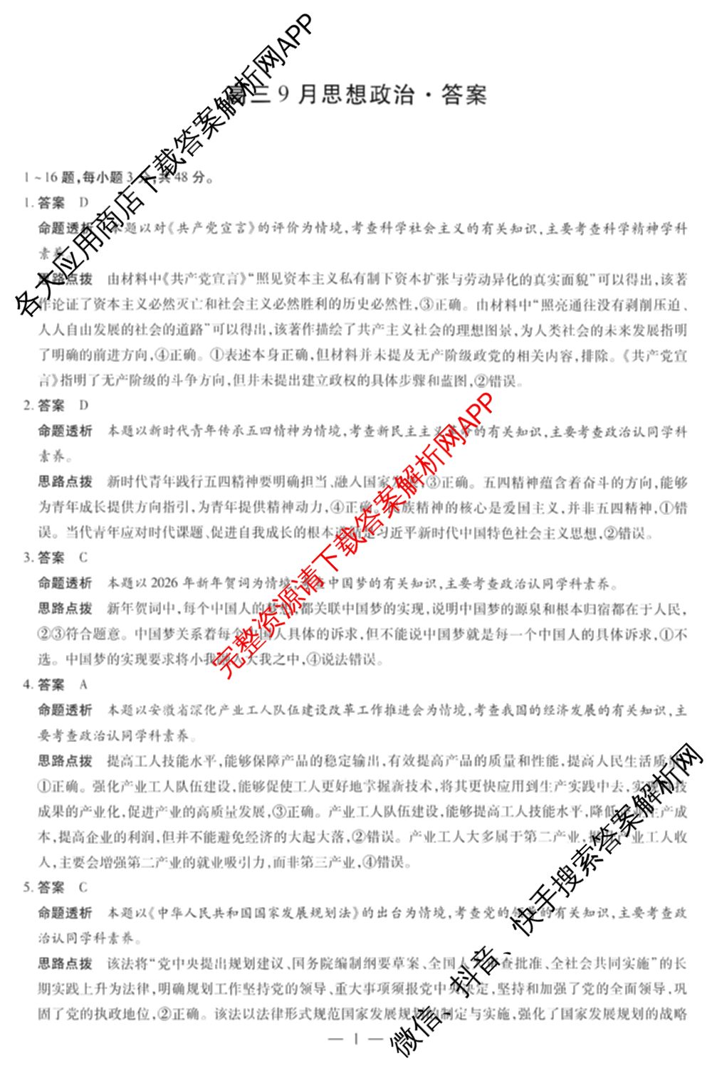 天一大联考安徽省2027届高三9月(标题：高三9月科目): 含生物、日语、语文试卷解析政治答案
