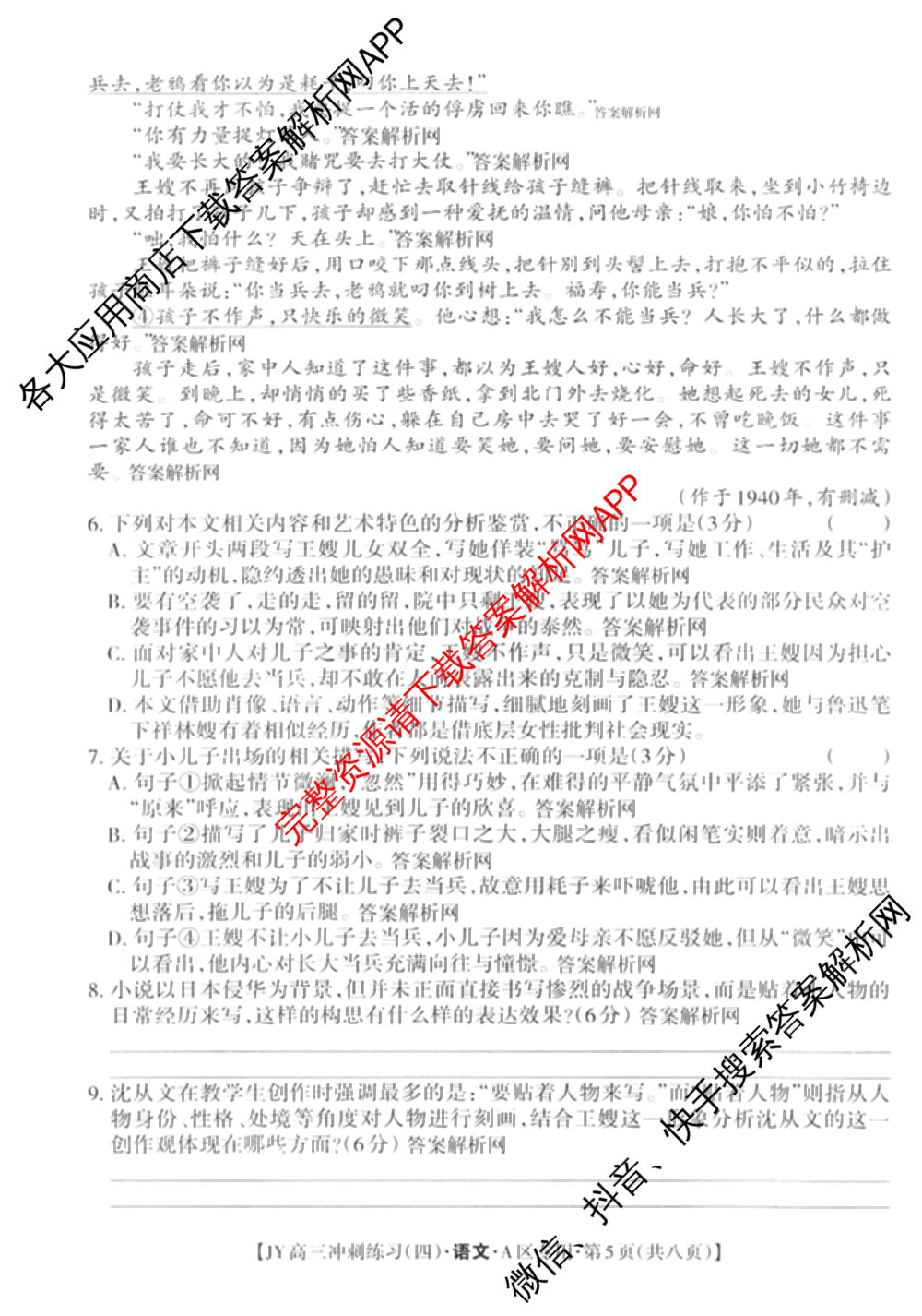 2026年普通高等学校招生统一考试JY高三冲刺练(四)各科答案及试卷（含政治(新高考·D) 生物(新高考·E) 语文(A区专用)等）语文试题