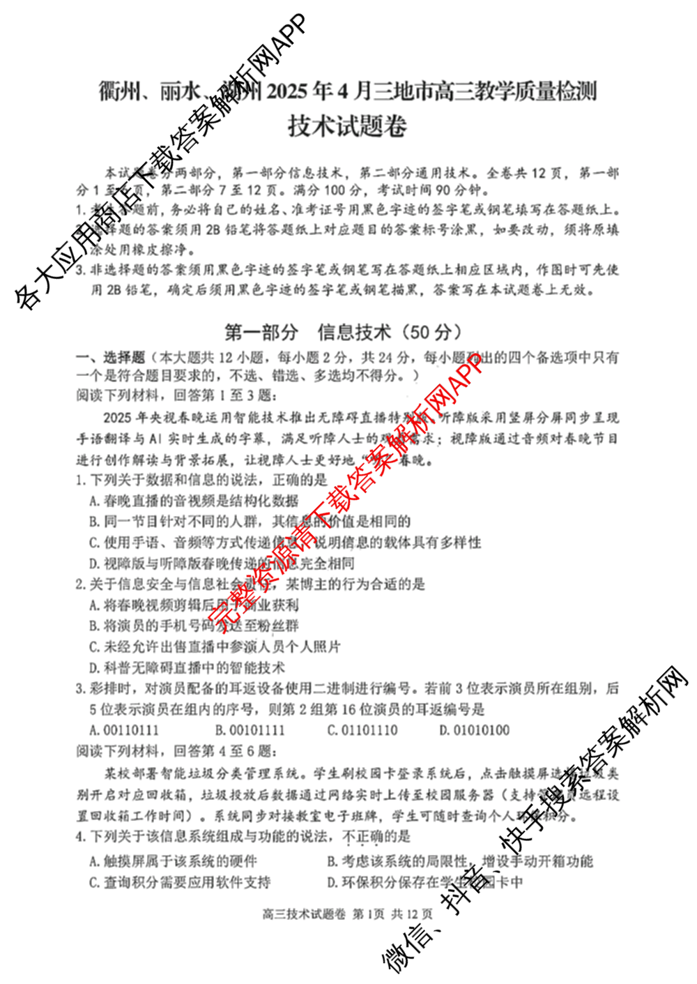 湖州、衢州、丽水2025年4月三地市高三教学质量检测(已更新地理、物理、政治等11份)技术试题