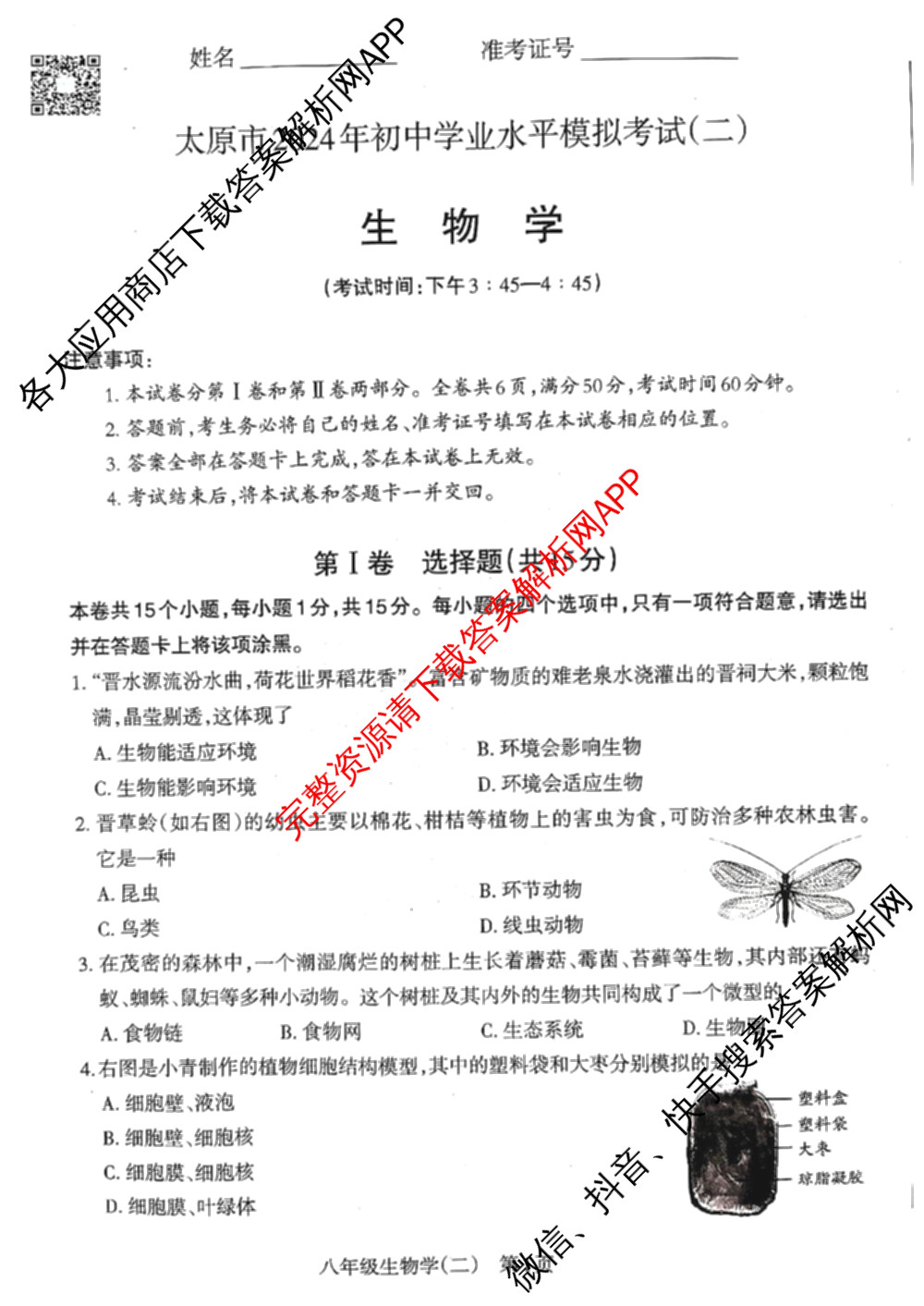 [太原二模]山西省太原市2024年初中学业水模拟考试(二)试卷及答案汇总（含历史、数学、理综等）生物试题