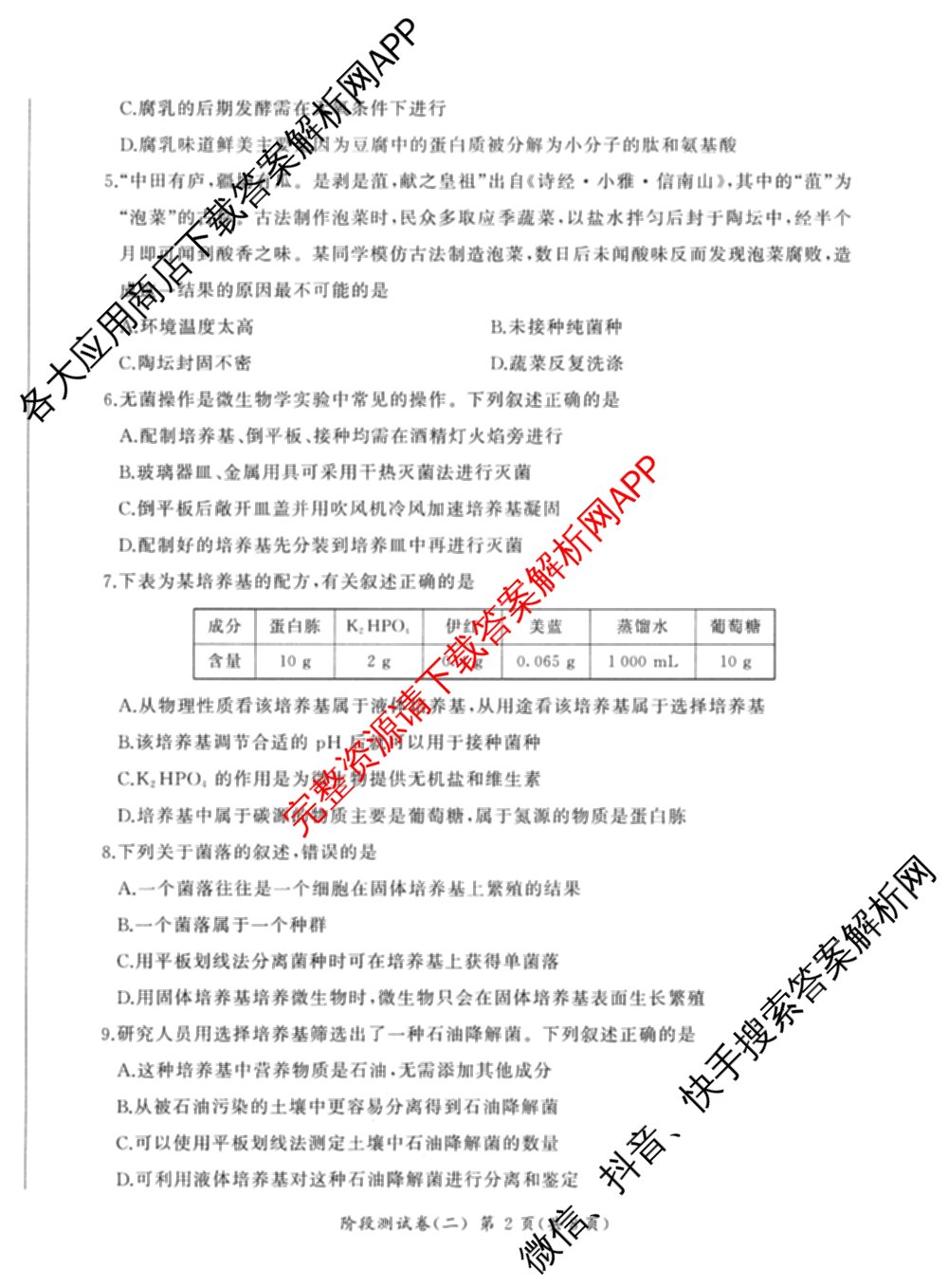 百师联盟2025-2026学年高二下学期阶段测试卷(二)2试卷及答案汇总（含生物(D75分钟 多选) 数学(BSD) 物理(75分钟多选)等23份）生物试题