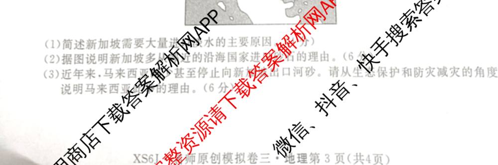2026届高三总复习名师原创模拟(三)3试卷及答案汇总（含物理(XS6JG)、政治(新S6J)、生物(新S6)等39份）地理试题