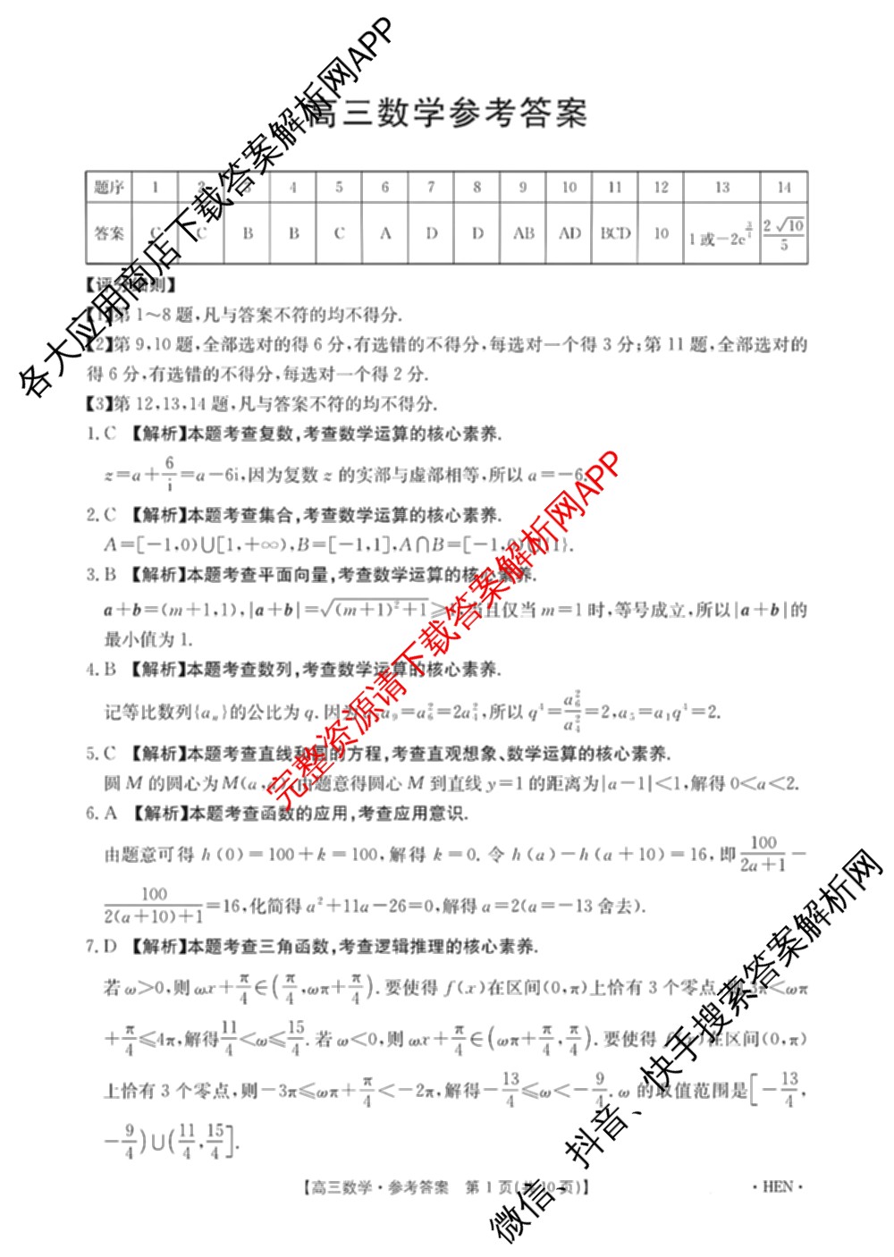 河南省2026届高三4月联考HEN(4.8)各科答案及试卷（含地理 化学 数学等9份）数学答案