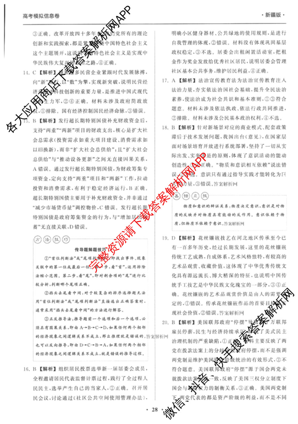 天舟高考衡中同卷2026年普通高等学校招生全国统一考试模拟信息卷(五)5（含理综(新疆版)、生物(WY)、英语(B)等）文综答案