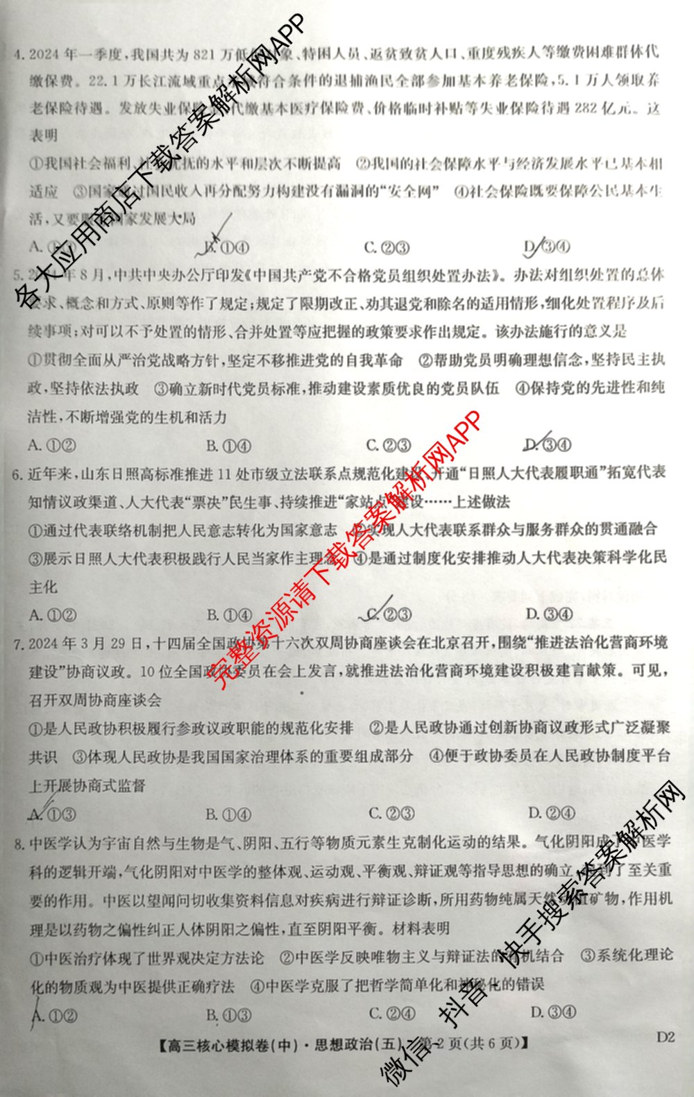 九师联盟2024~2025学年高三核心模拟卷(中)(五)5各科答案及试卷（含地理(HB) 物理(D1) 生物(D1)等）政治试题