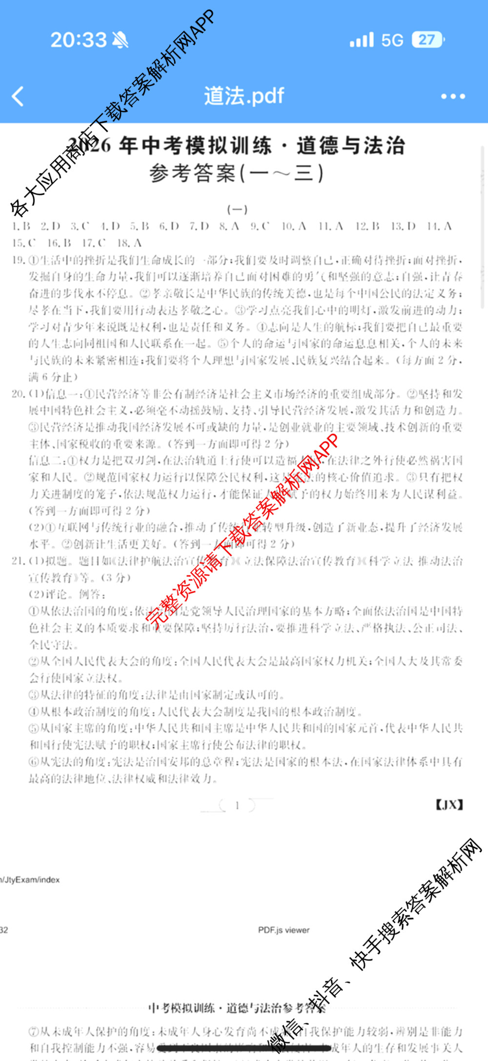 江西省2026年中考模拟训练(一)1试卷及答案汇总(已更新历史(JX) 语文(JX) 道德与法治(JX)等7份)道德与法治(JX)答案