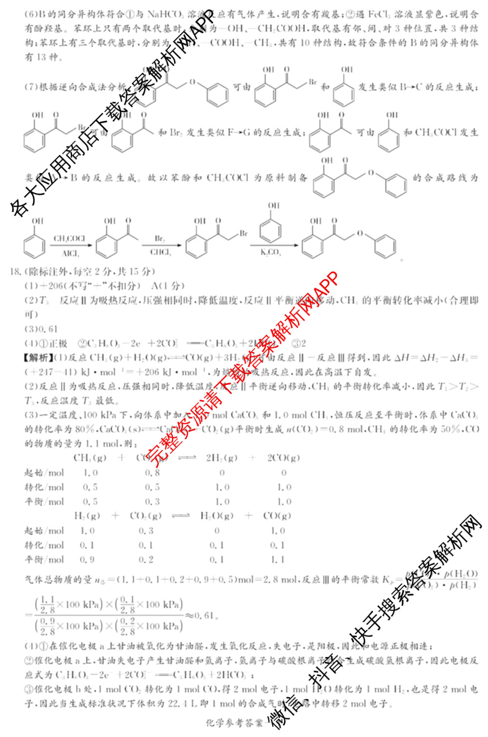 湖南省2026届高三九校联盟第一次联考试卷及答案汇总(已更新数学 地理 语文等10份)化学答案