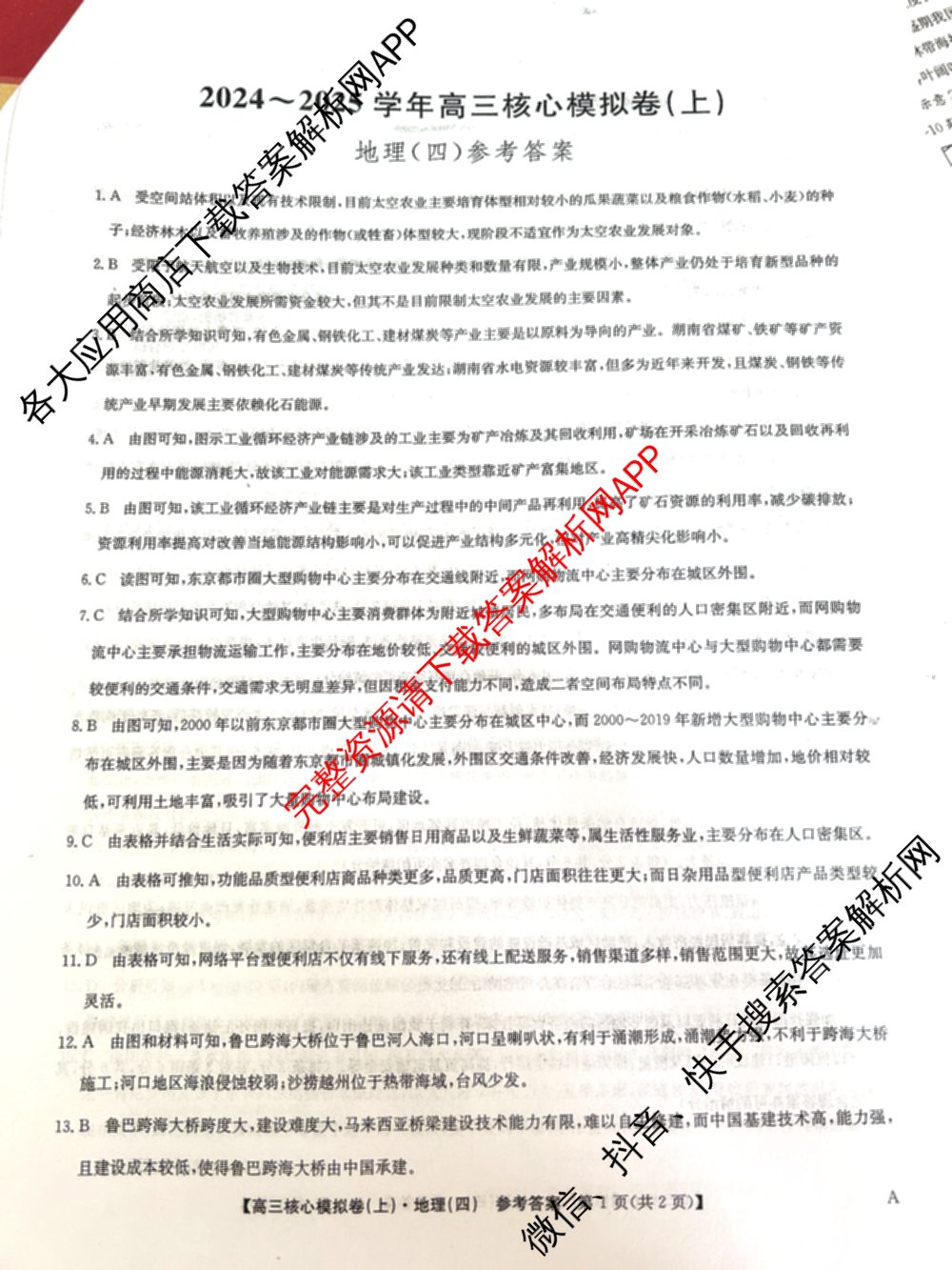 九师联盟2024~2025学年高三核心模拟卷(上)(四)4（18科全）地理答案