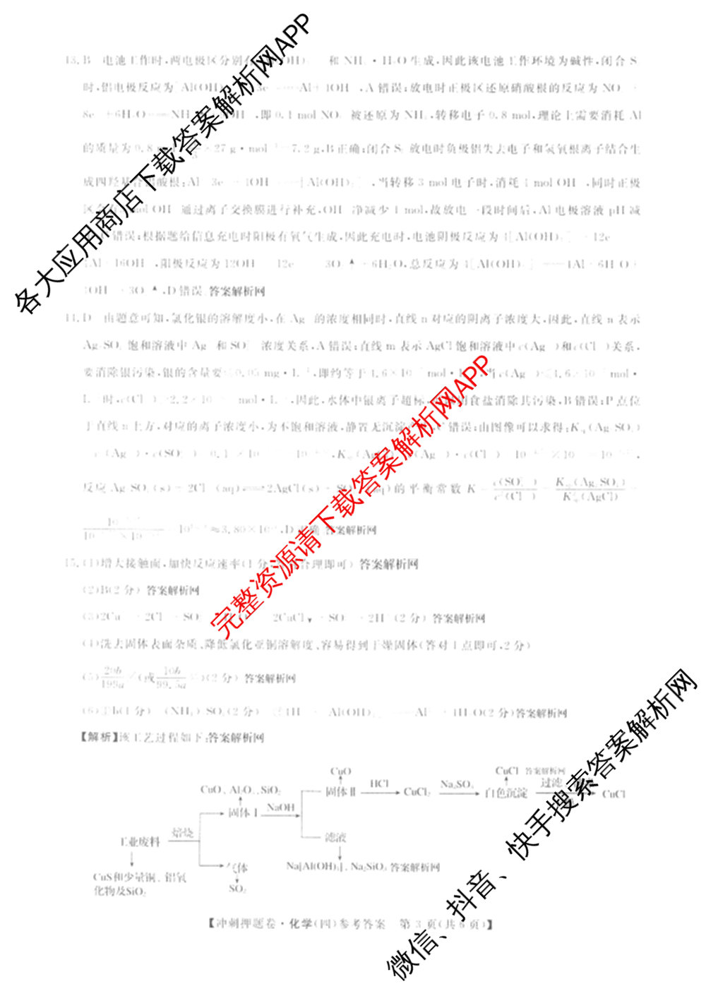 2026普通高等学校招生全国统一考试冲刺押题卷(四)4试卷及答案汇总: 含化学 语文 生物(AC)试卷解析化学答案