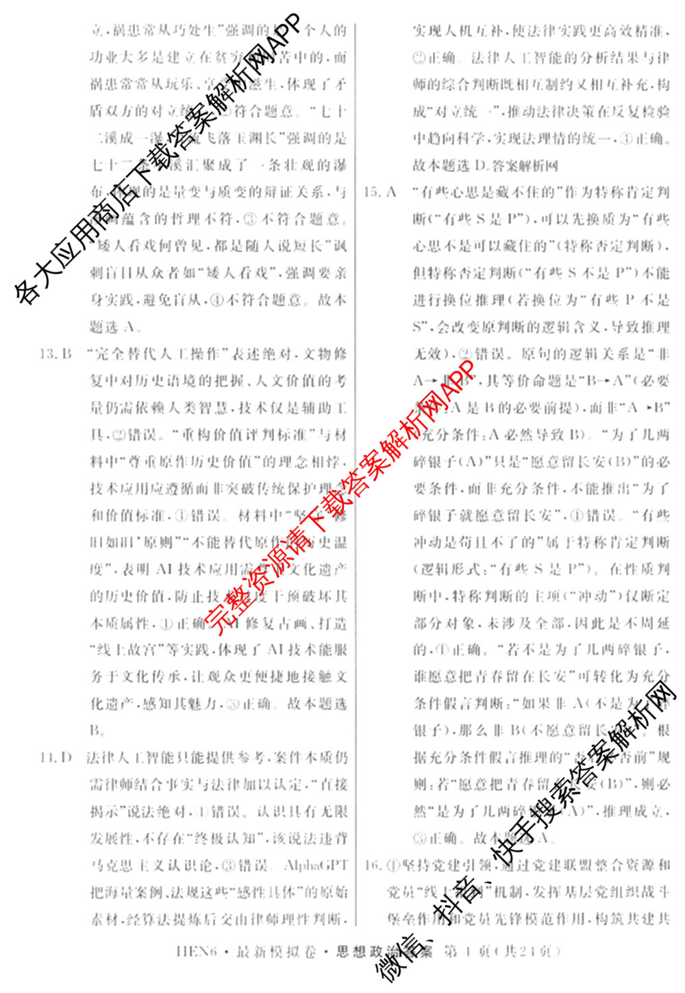 2026年普通高等学校招生统一考试最新模拟卷(一)1试卷及答案汇总（40科全）政治答案