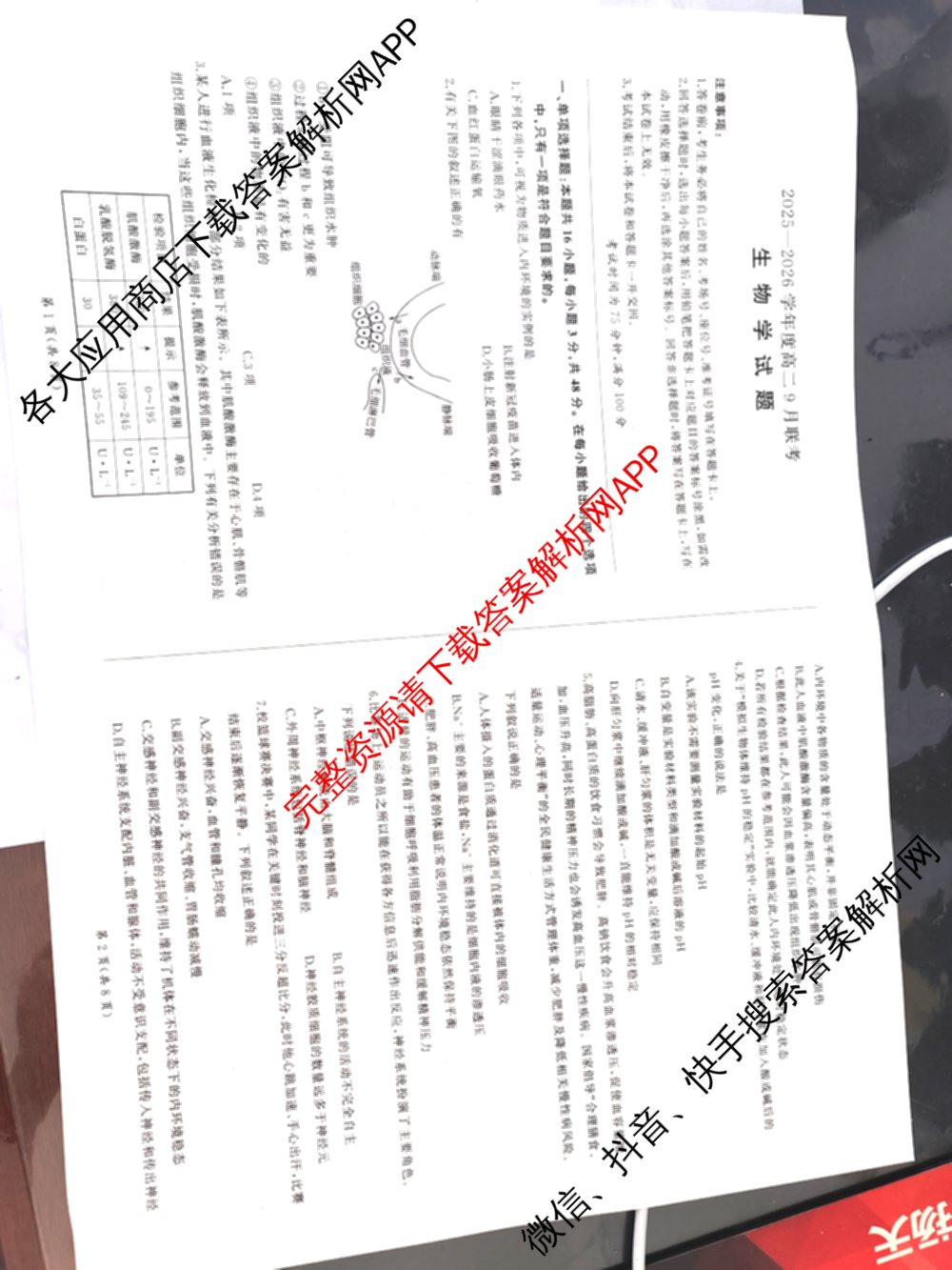 百师联盟2025-2026学年度高二9月联考（含数学(百RA) 英语(百A) 历史等11份）生物试题