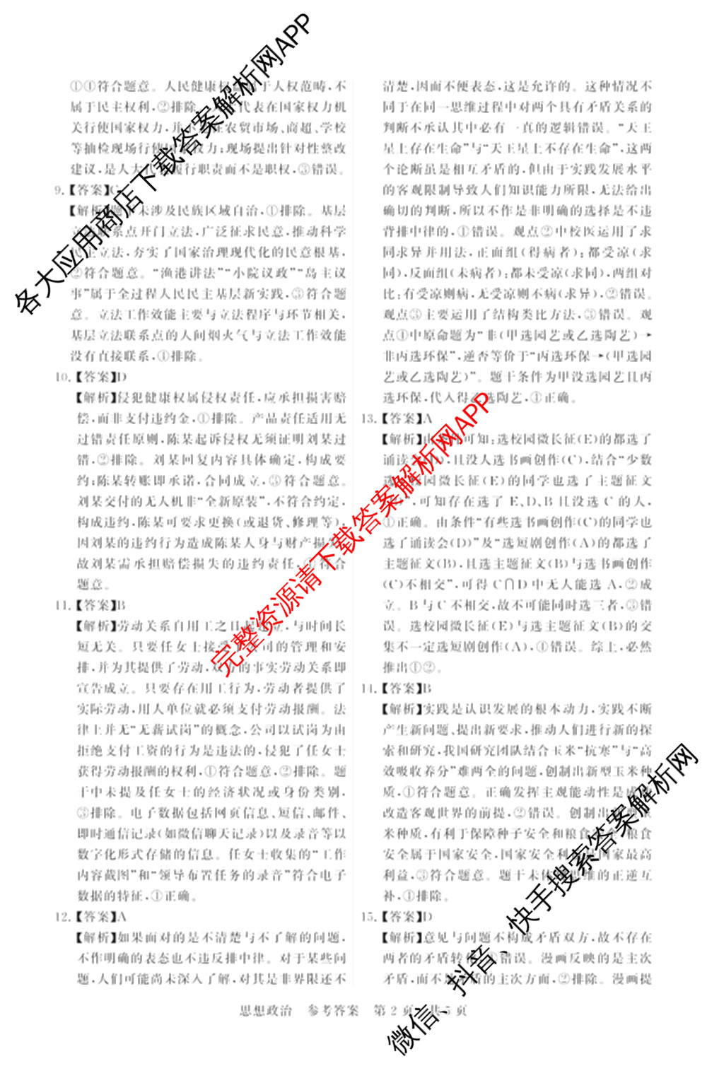 山西省2026届高三年级四月阶段练(SX)试卷及答案汇总(已更新生物(SX)、地理(HN)、政治(HN)等21份)政治答案