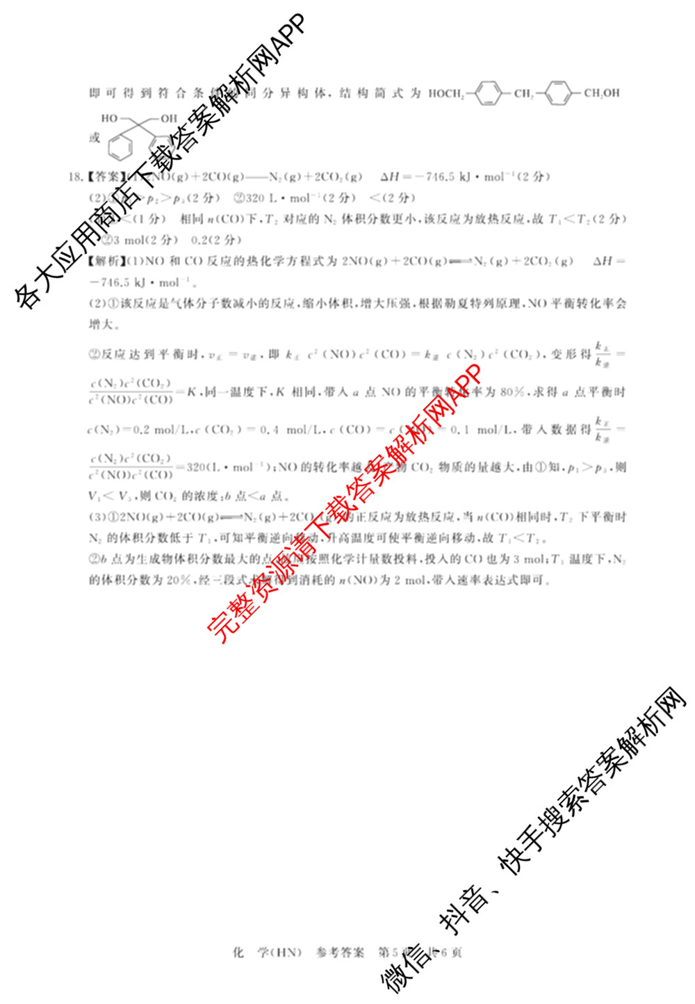 山西省2026届高三年级四月阶段练(SX)试卷及答案汇总(已更新生物(SX)、地理(HN)、政治(HN)等21份)化学答案