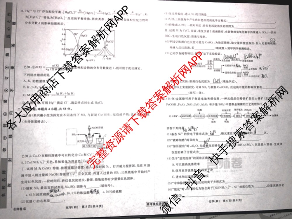 衡水名师卷高考模拟调研卷 2026年普通高等学校招生全国统一考试模拟试题(四)4: 含政治(YH) 数学(YH) 物理(※)试卷解析化学试题