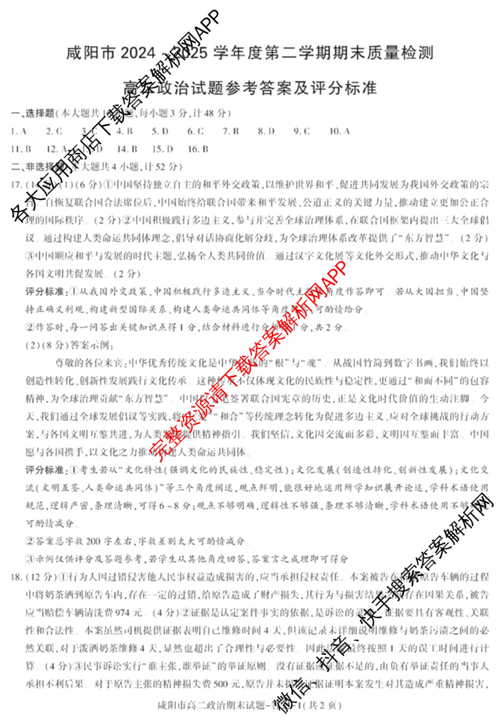 咸阳市2024~2025学年度第二学期期末质量检测高二（含化学、地理、物理等9份）政治答案