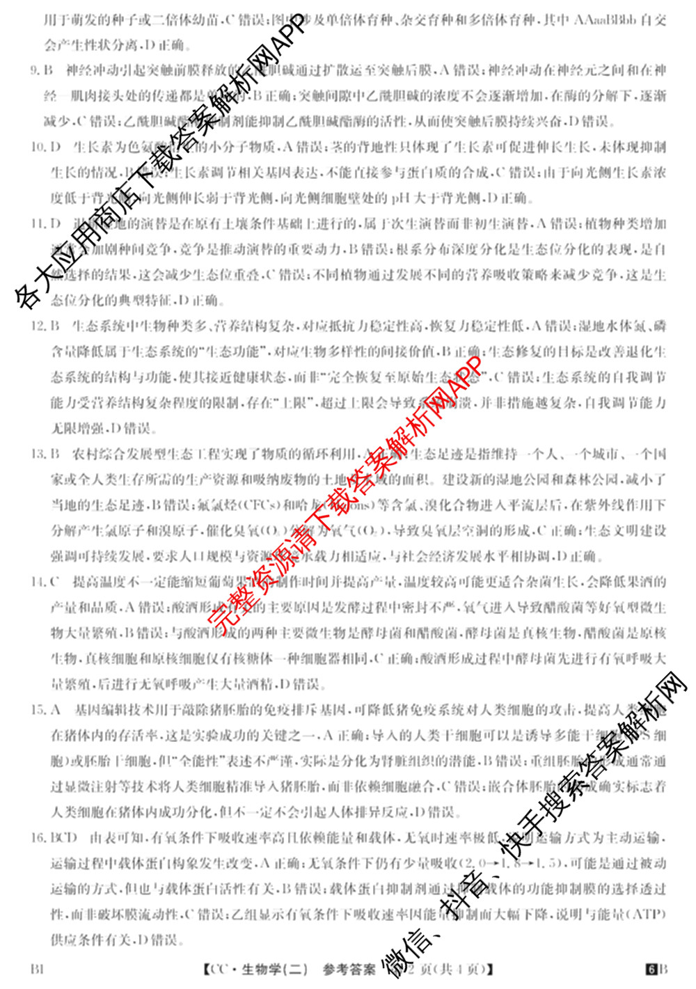 2026年全国高考冲刺压轴卷(二)2(已更新历史(湖南)、地理(河北)、历史(河南)等67份)生物答案