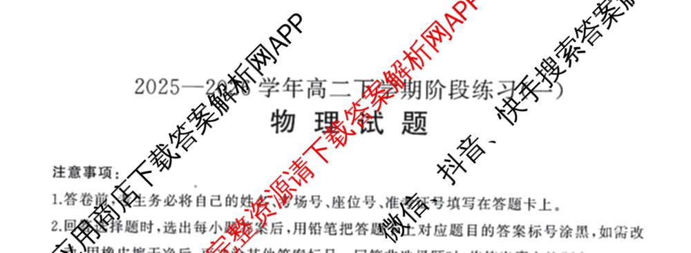 百师联盟2025-2026学年高二下学期阶段练(一)各科答案及试卷: 含地理 化学 语文试卷解析物理试题
