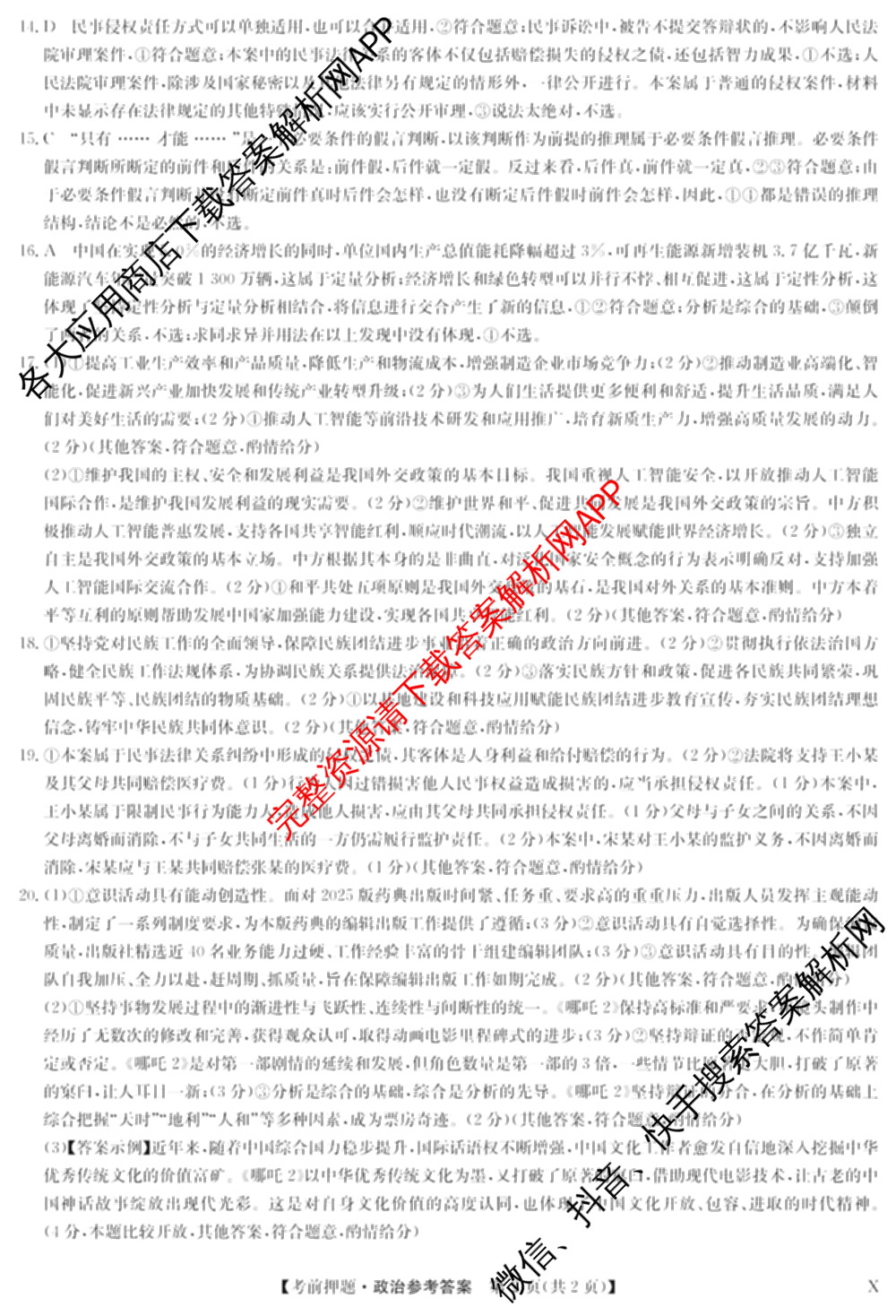 九师联盟2025届高三5月考前冲刺(一)（含地理(N)、政治、英语(无字母)等45份）政治答案